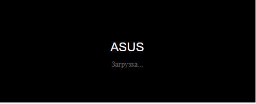 Ноутбук зависает на логотипе ASUS при загрузке